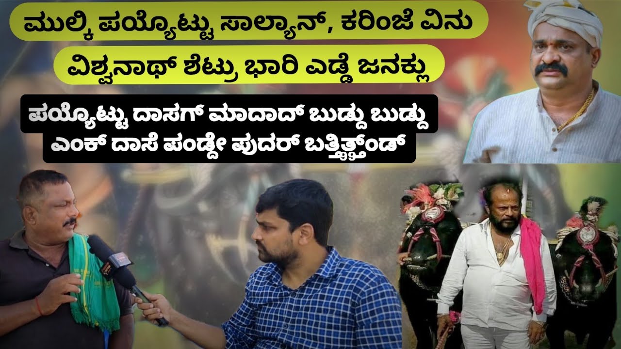 Mulki Payyottu, Mudabidre Karinje ಅತ್ತಂದೆ ಮಸ್ತ್ ಟೀಮ್ ದ ಎರುಕ್ಲೆನ್ ಮಾದಾದ್ ಬುಡ್ತಿನಾರ್ ರವೀಂದ್ರ ಶೆಟ್ಟಿ🔥😎