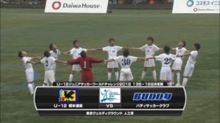 【ハイライト】U-12熊本選抜×バディサッカークラブ「U-12 ジュニアサッカーワールドチャレンジ 2016」