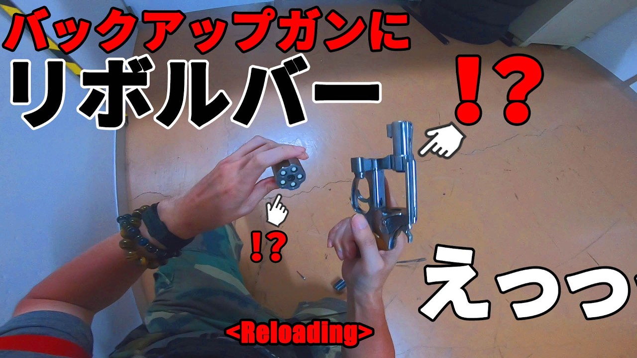 【サバゲー】リボルバー持ってて良かった・・えっなんやそれ！