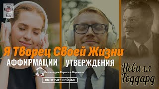 Аффирмации на Успешную Жизнь— слушайте ежедневно в течении дня и перед сном .В течении 30 дней!!!