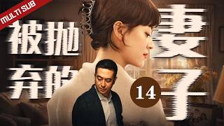 2026最新热播剧【被抛弃的妻子】▶︎EP 14 豪门千金果断离婚，让吃绝户的渣男净身出户！ #张嘉译  #孙俪 #总裁 #chinesedrama2026 #sunli
