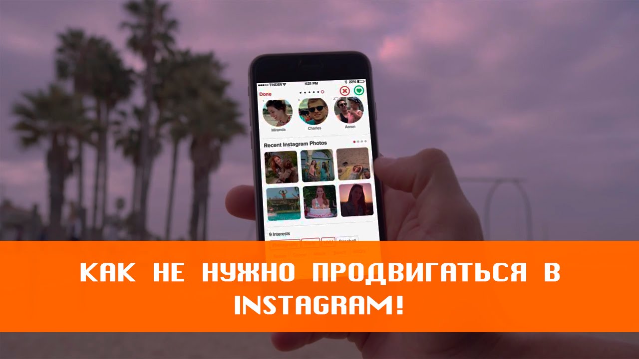Как НЕ нужно продвигаться в Instagram - YouTube
