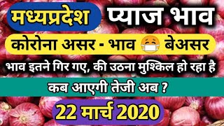 मध्यप्रदेश प्याज भाव 22 मार्च 2020 | Onion Rate Today |  Pyaj Mandi Bhav | Today Mandi Rate | #mandi