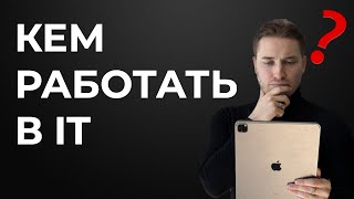 Какую специальность выбрать в IT? Простое объяснение для новичков