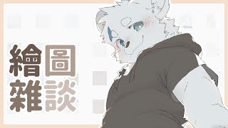 【繪圖雜談_0714】忙忙碌碌【騰騰】