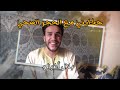 حكايتي مع الحجر الصحي   رمضان و الحجر كيف كاندوز النهار