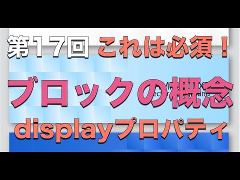 第17回：CSSのdisplayプロパティ【実践プログラミング講座】