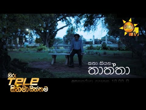 Katha Kiyan Tathta Sinhala Tele Film