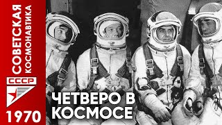 Четверо в космосе (Союз-4, Союз-5) / 1969 /  Советский космос