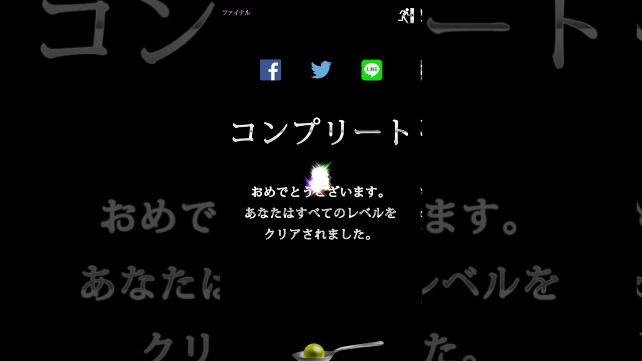 奇跡のスプーン ファイナル 裏技 Youtube 奇跡のスプーン ファイナル 裏技 Youtube