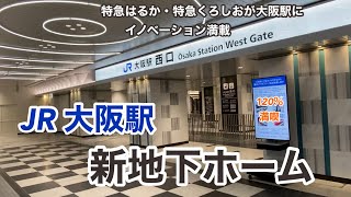 【JR】大阪駅・新地下ホーム　120％満喫する　特急はるか・特急くろしおが大阪駅に　イノベーション満載