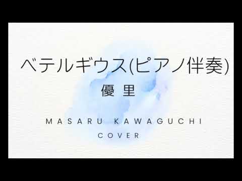 優里 - ベテルギウス(ピアノ伴奏) / Cover by Masaru Kawaguchi #優里 #ベテルギウス #伴奏 #ピアノ