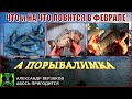 А порыбалимка 6/21г. ЧТО и НА ЧТО ловится в феврале.