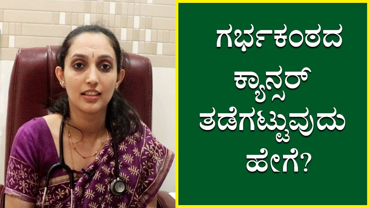 Cervical Cancer: Symptoms and causes | Vijay Karnataka