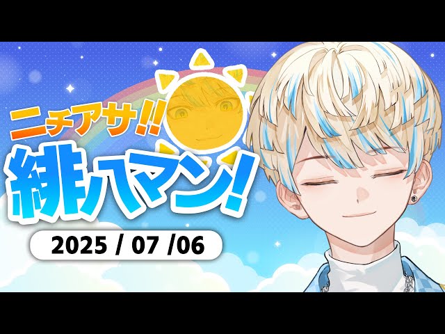 【朝活雑談】今日はライブ当日や！緊張する～！！！！【ニチアサ！緋八マン！】【にじさんじ/緋八マナ】のサムネイル