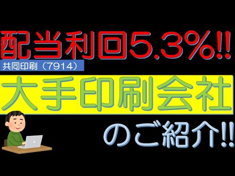 配当利回り５．３％　大手印刷会社　共同印刷（7914）のご紹介！　５０代サラリーマン投資日記