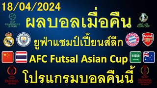 ผลบอลเมื่อคืน 18/04/2024 ยูฟ่าแชมป์เปี้ยนส์ลีก/AFCฟุตซอล/AFC-U23/โปรแกรมบอลคืนนี้