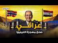 عالم من العراق حول النرويج لأغنى دولة في العالم أبو النفط النرويجي فاروق القاسم من هو 
