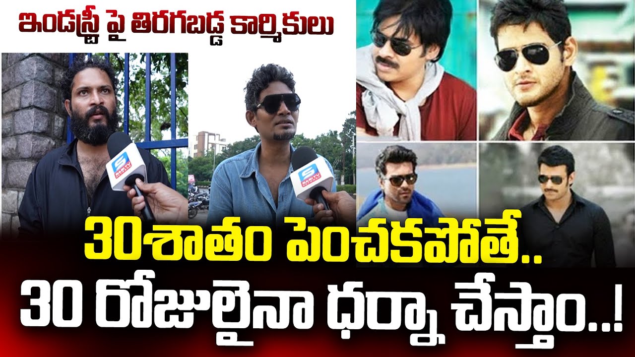 పవన్ కళ్యాణ్ వచ్చినా సరే | Telugu Film Workers Protest For Salary 30% Hike | Pawan Kalyan | Sasi Tv
