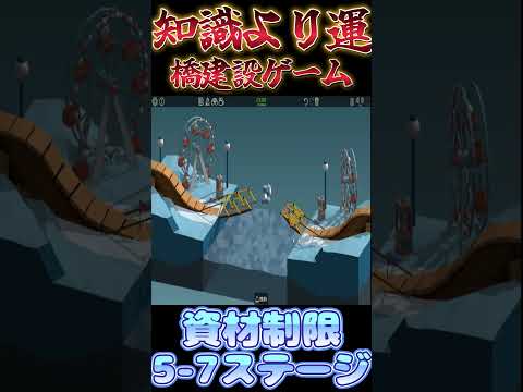 【Poly bridge】ショーの舞台装置として利用されるだけの橋【5-7】 #shorts