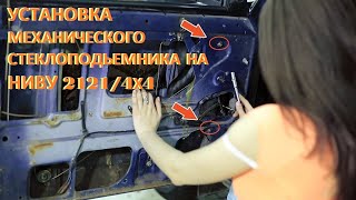 Вёсла на НИВЕ 4х4. Установка стеклоподъёмника.