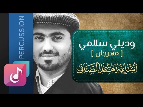 وديلي سلامي - أسامة الصافي ¦ مهرجان - نسخة الإيقاع