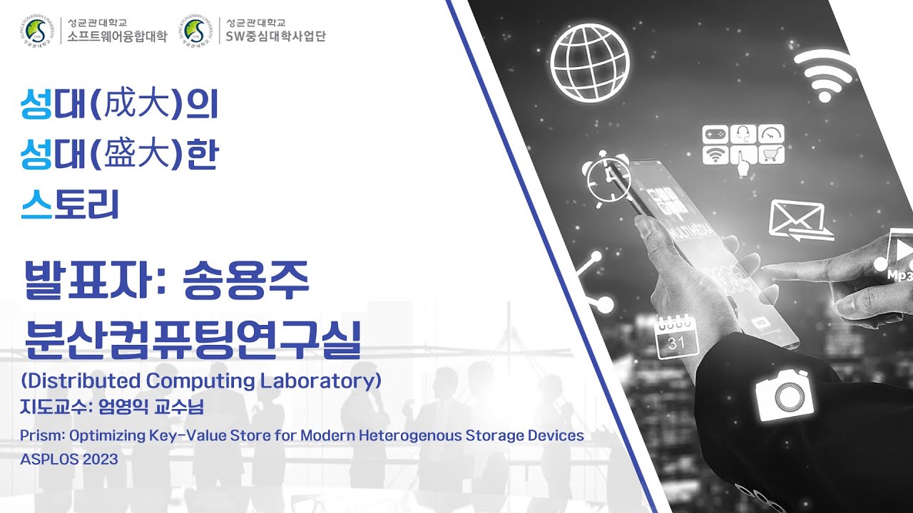[성대의 성대한 스토리] Optimizing Key-Value Store for Modern Heterogeneous ...