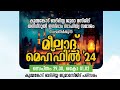 കുമ്മങ്കോട് ബദ്‌രിയ്യ ജുമാ മസ്ജിദ് തൻവീറുൽ ഇസ്‌ലാം സാഹിത്യ സമാജം | മീലാദ് മെഹ്ഫിൽ '24 | മദ്ഹ് രാവ്