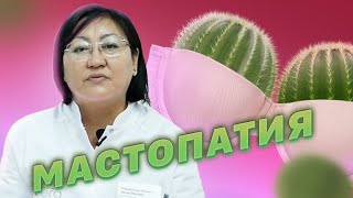 Что должна знать женщина о мастопатии / Маммология