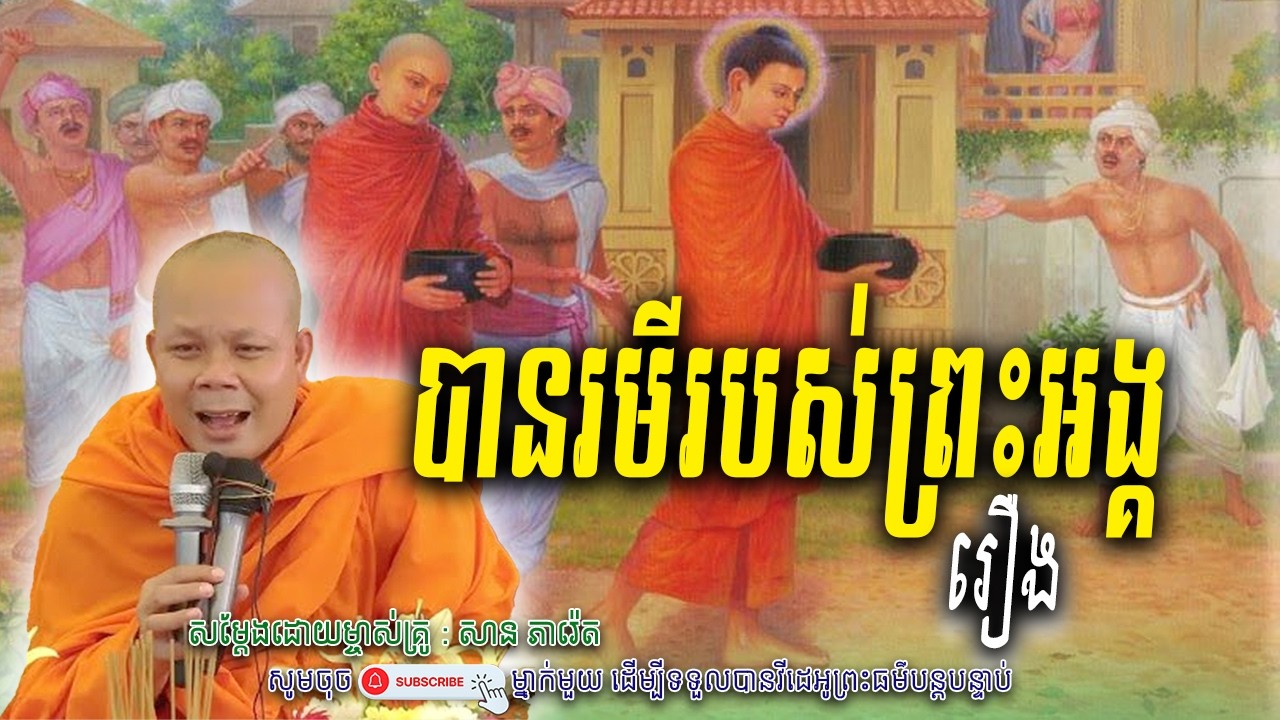 រឿង បារមីរបស់ព្រះអង្គ_🌿🌷សម្តែងដោយ ព្រះវិជ្ជាកោវិទ សាន ភារ៉េត​
