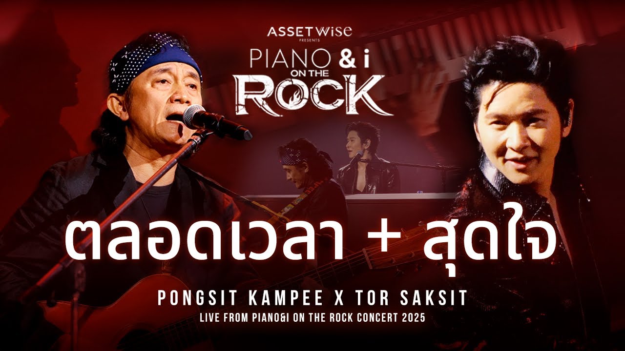 ตลอดเวลา + สุดใจ | พงษ์สิทธิ์ คำภีร์ x TorSaksit [ Live from PIANO&i On the Rock Concert 2025 ]