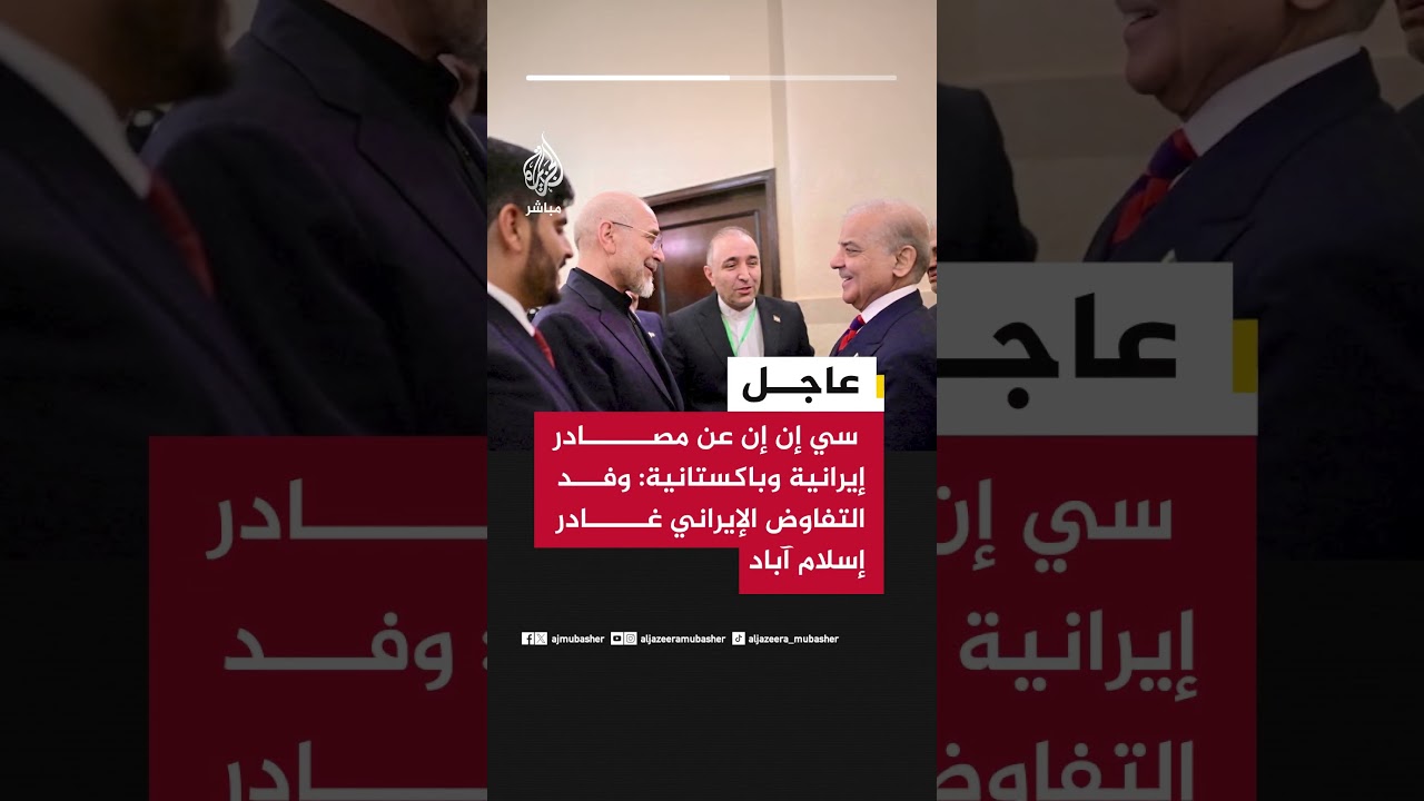عاجل| سي إن إن عن مصادر إيرانية وباكستانية: وفد التفاوض الإيراني غادر إسلام آباد