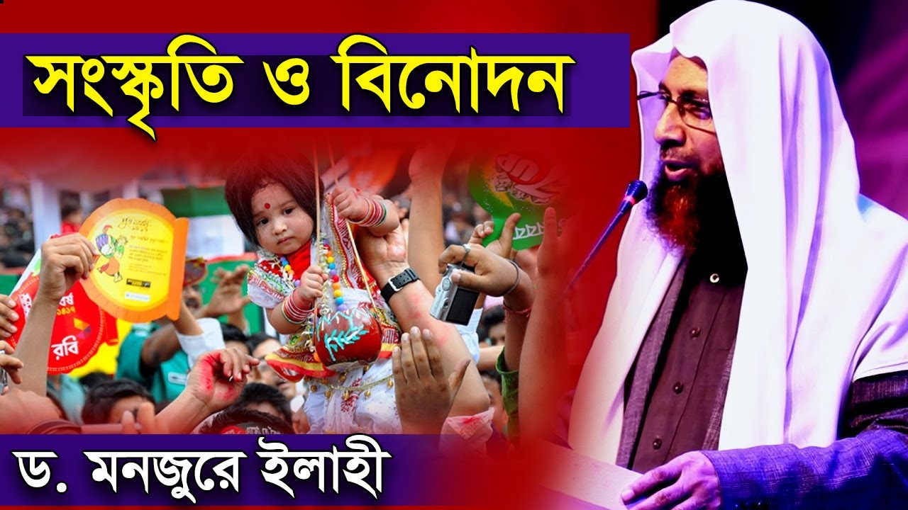 সংস্কৃতি ও বিনোদন । ড মনজুরে এলাহী | dr monjur elahi