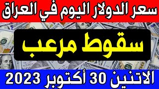 سعر الدولار اليوم في العراق الاتنين 2023/10/30 مقابل الدينار العراقي