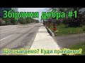 Збирання добра #1 - Обходимо райони у пошуках комп'ютерного заліза.