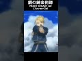 鋼の錬金術師 主題歌メドレー 鋼の錬金術師 主題歌メドレー
