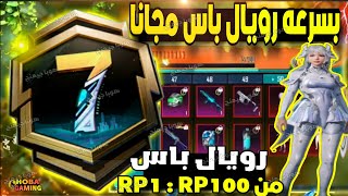 هام رويال باس مجانا 💯 استعراض الرويال باس A7 من RP1 الي RP 100 ✔️ صناديق الاربي السيزون السابع ببجي