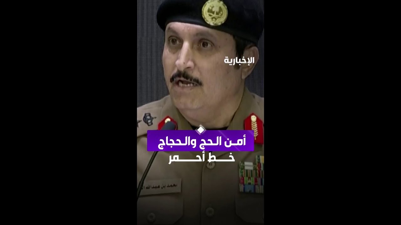 الفريق البسامي يؤكد أمن الحج  والحجاج "خط أحمر"