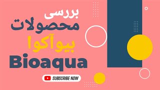 بررسی محصولات پوستی بیوآکوا
