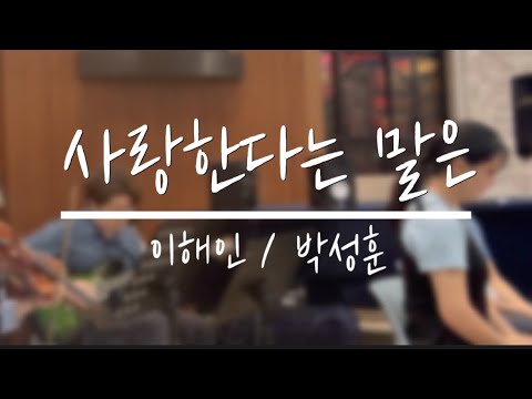생활성가 사랑한다는 말은 이해인 박성훈 압구정성당 청년밴드 홀리휘스
