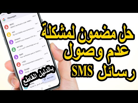 حل مشكله عدم ارسال أو استقبال الرسائل القصيرة النصية