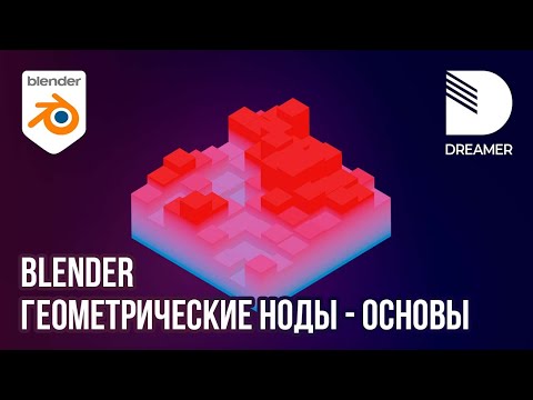 Видео: Blender: Геометрические ноды - Основы