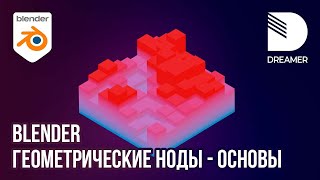 Blender: Геометрические ноды - Основы