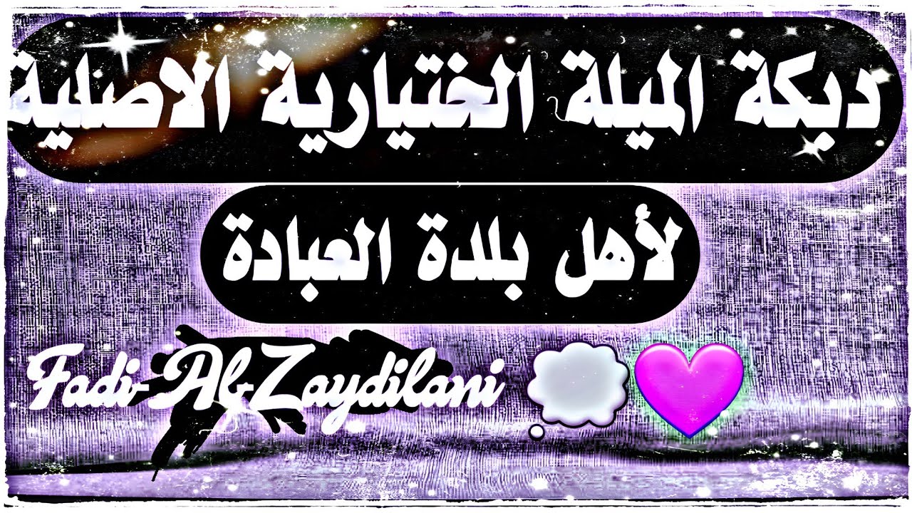 شفتا مبارح ع الغروب😻دبكة ميلة الختيارية الأصلية بدر العجوز الغوطة الشرقية العبادة🔥💜💭