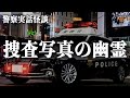 事件現場の写真に写った幽霊の話【警察実話怪談】