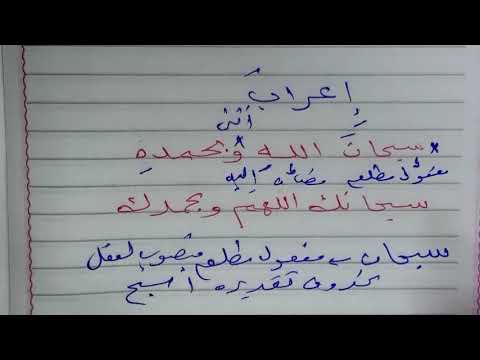 إعراب سبحان الله وبحمده