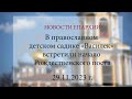 В православном детском садике «Василек» встретили начало Рождественского поста. Рязань, 2023 г.