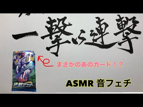 あのカードが！？ポケカ連撃開封【音フェチ】【ASMR】【囁き】