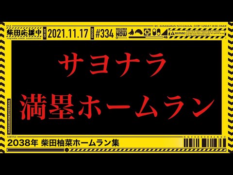 2038年　柴田柚菜ホームラン集