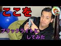 【工作】iPhoneのライトで簡単にブラックライトが作れるの知ってる？